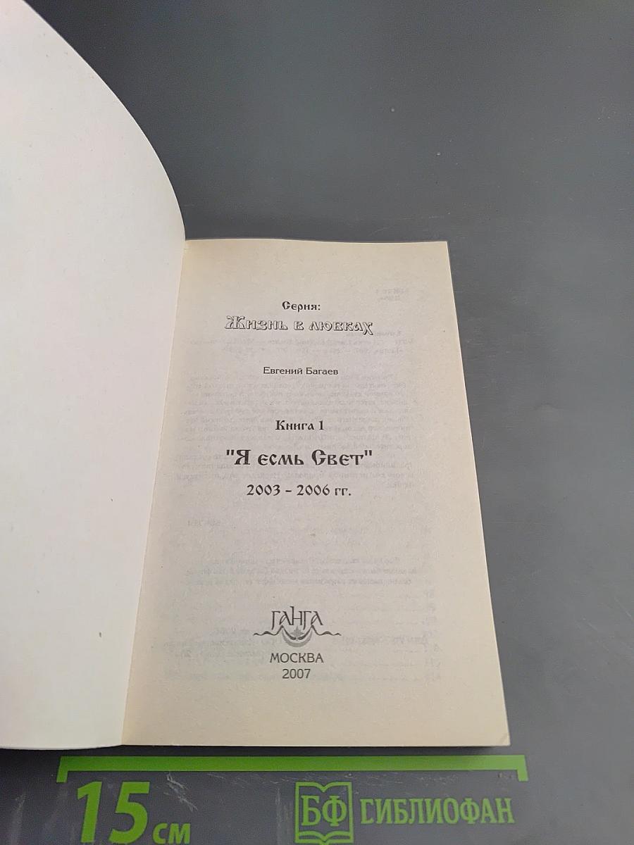 Я Есмь Свет