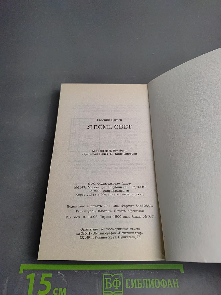 Я Есмь Свет