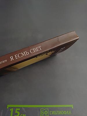 Я Есмь Свет