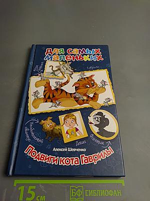 Подвиги кота Гаврилы