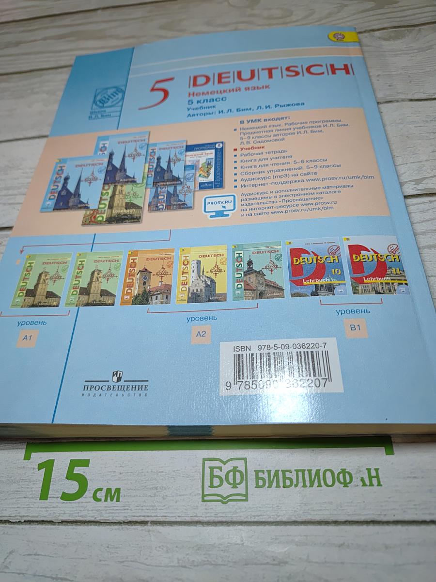 Немецкий язык. 5 класс. Учебник