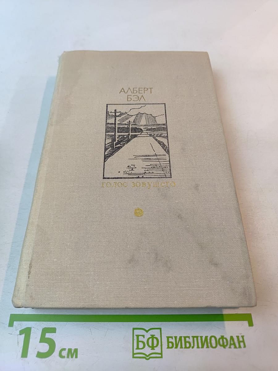 Голос зовущего