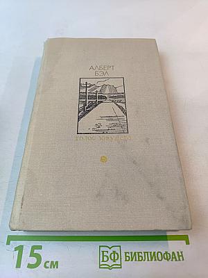 Голос зовущего