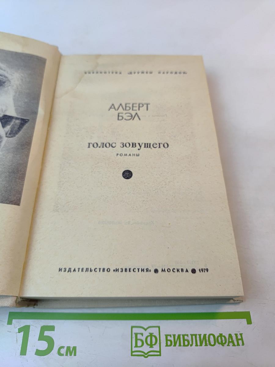 Голос зовущего