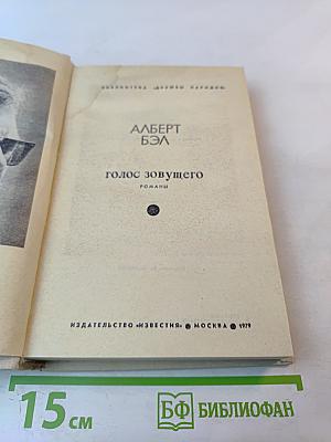 Голос зовущего