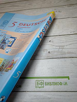 Немецкий язык. 5 класс. Учебник