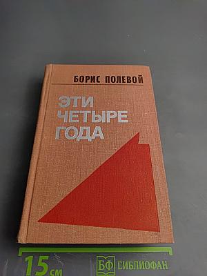 Эти четыре года. Том 2