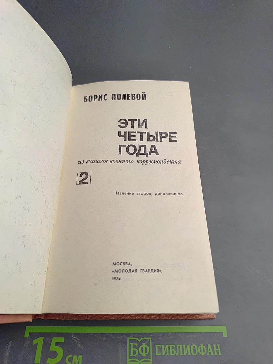 Эти четыре года. Том 2