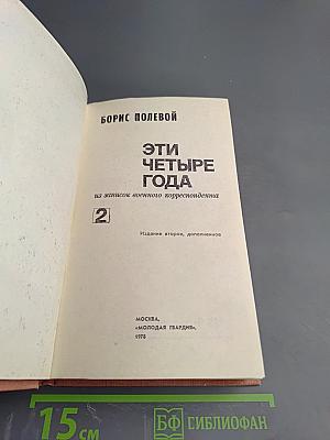 Эти четыре года. Том 2