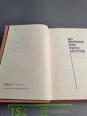 Эти четыре года. Том 2