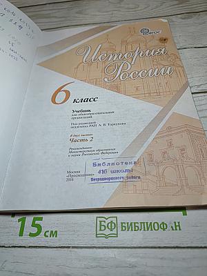 История России. 6 класс. Часть 2