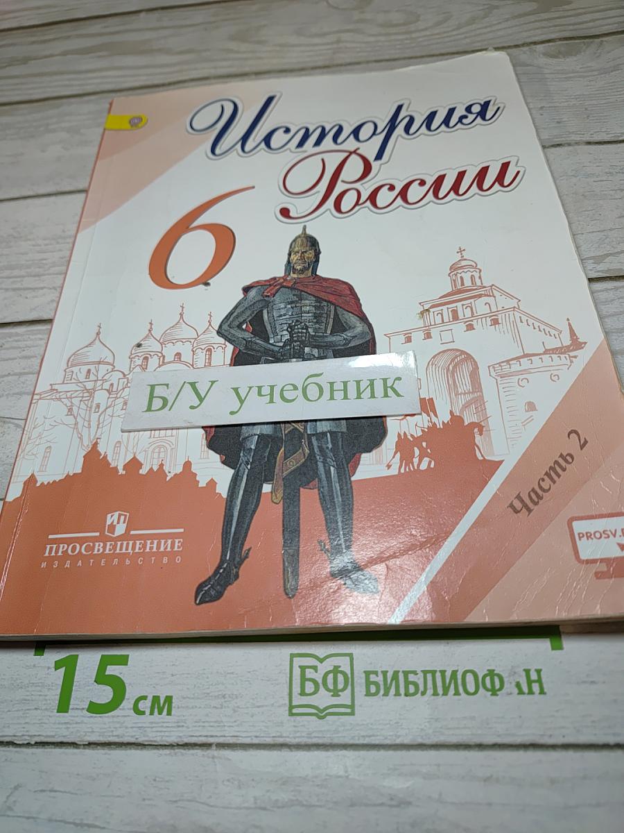 История России. 6 класс. Часть 2