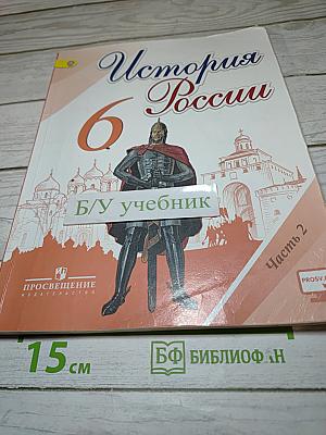 История России. 6 класс. Часть 2
