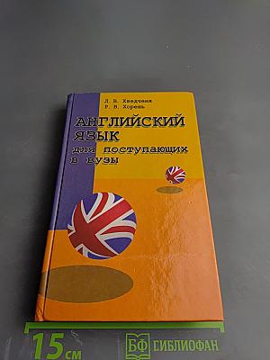 Английский язык для поступающих в вузы