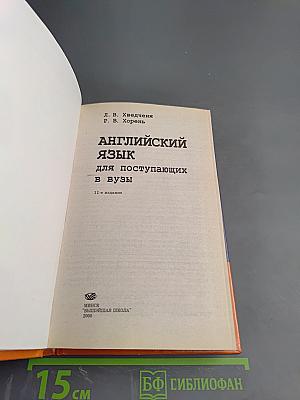 Английский язык для поступающих в вузы
