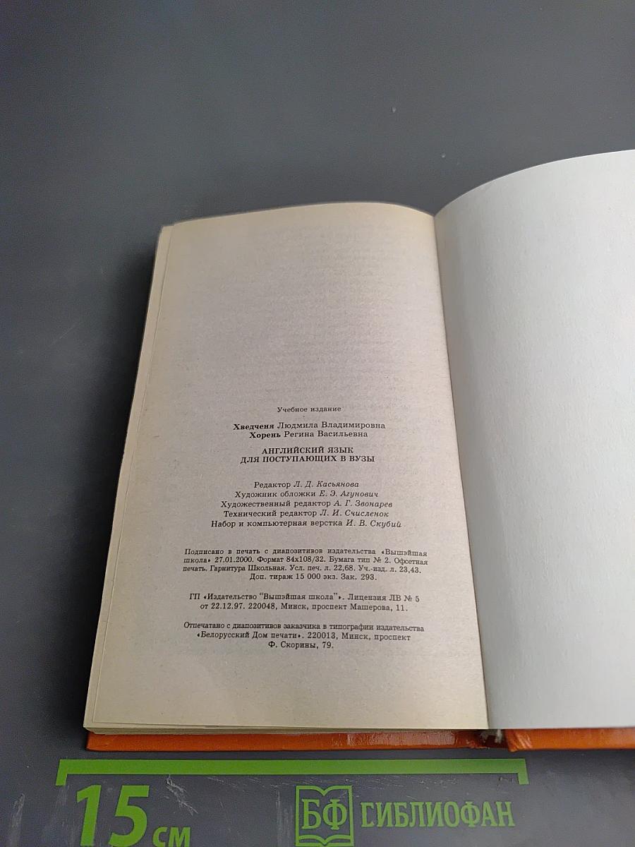 Английский язык для поступающих в вузы