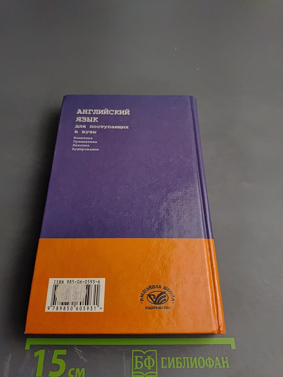 Английский язык для поступающих в вузы