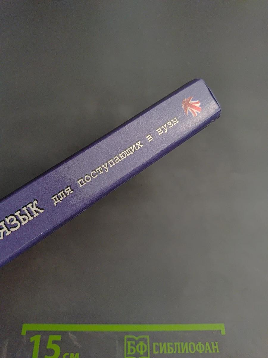 Английский язык для поступающих в вузы