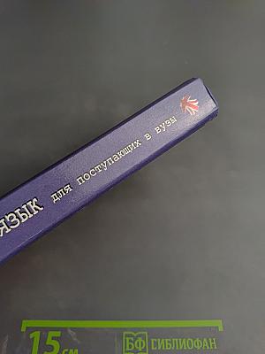 Английский язык для поступающих в вузы