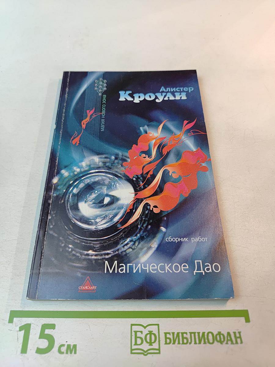 Магическое Дао