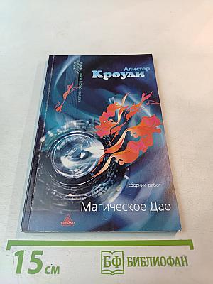 Магическое Дао