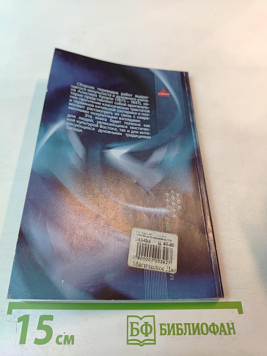 Магическое Дао