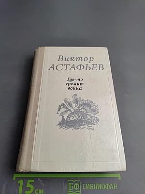 Где-то гремит война. Повести и рассказы
