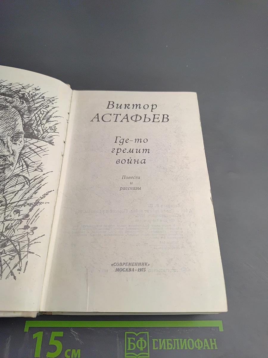 Где-то гремит война. Повести и рассказы