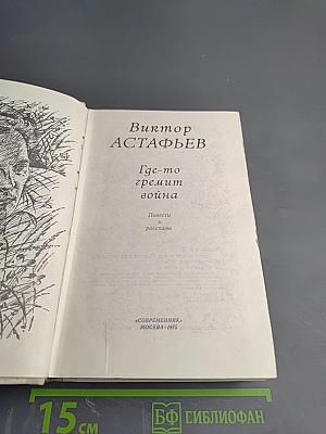 Где-то гремит война. Повести и рассказы