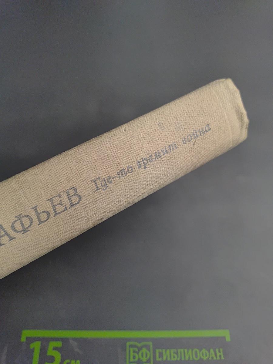 Где-то гремит война. Повести и рассказы