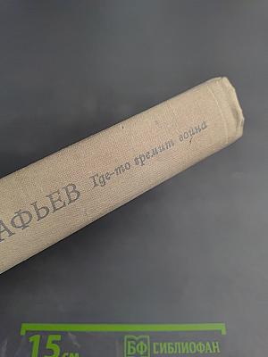 Где-то гремит война. Повести и рассказы