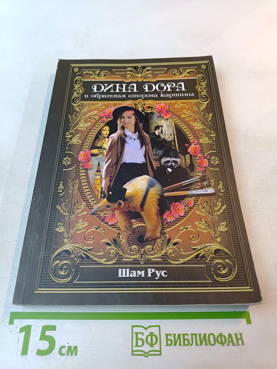 Дина Дора и обратная сторона картины