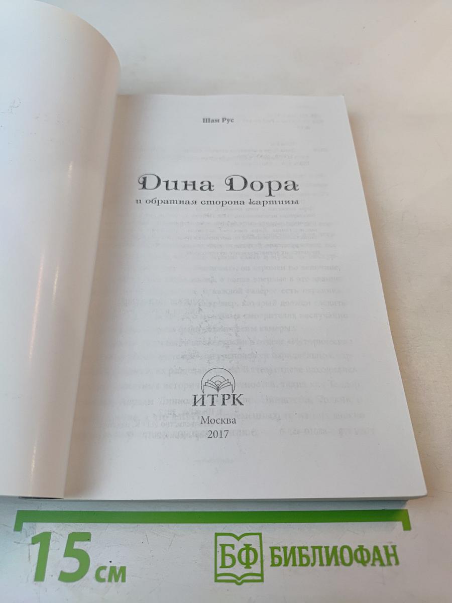 Дина Дора и обратная сторона картины