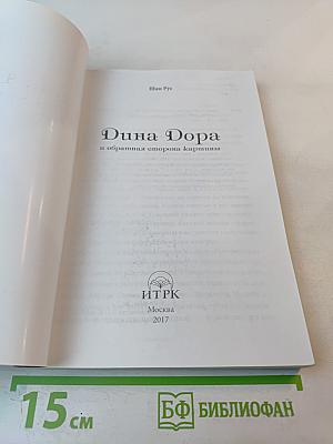 Дина Дора и обратная сторона картины