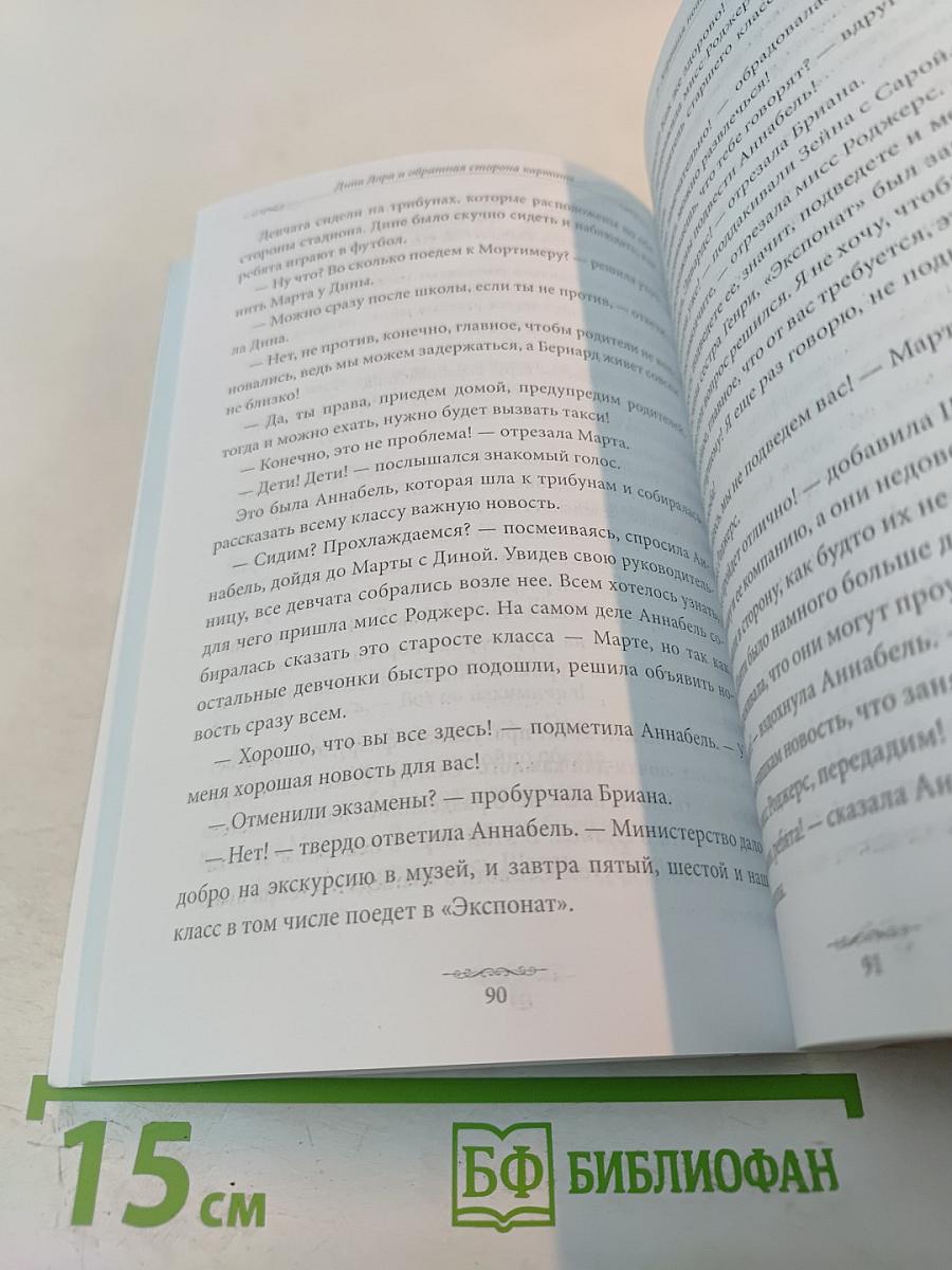 Дина Дора и обратная сторона картины