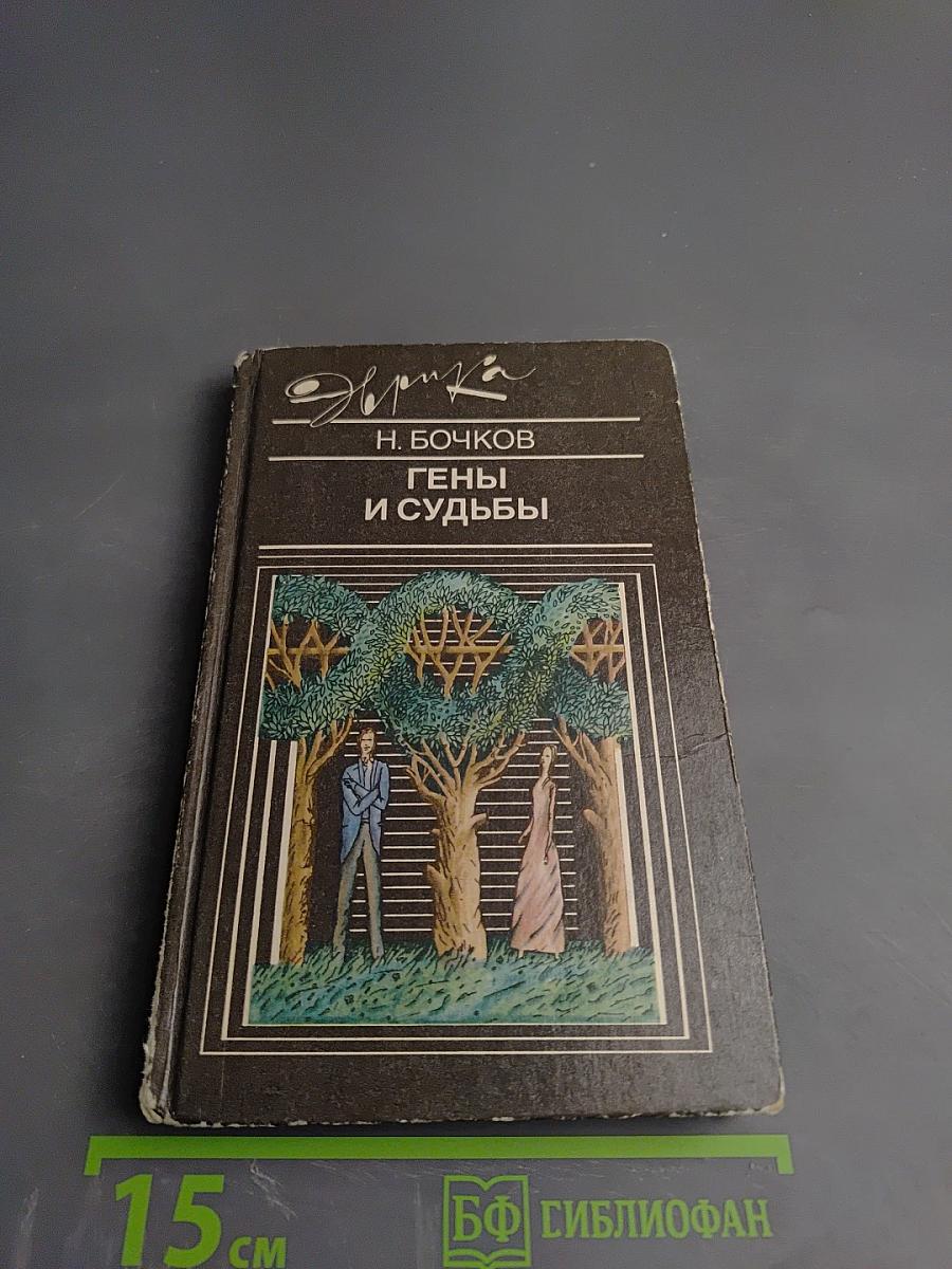 Гены и судьбы