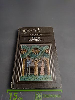 Гены и судьбы