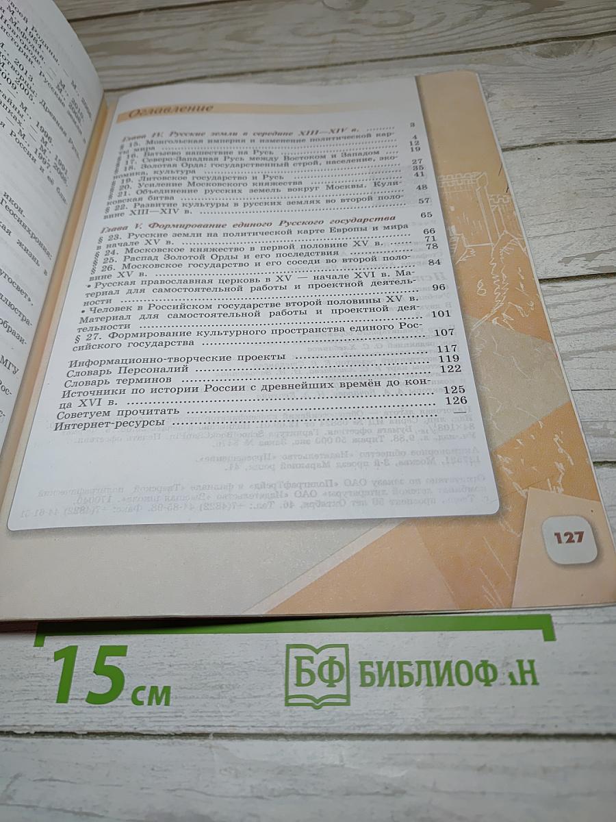История России. 6 класс. Часть 2