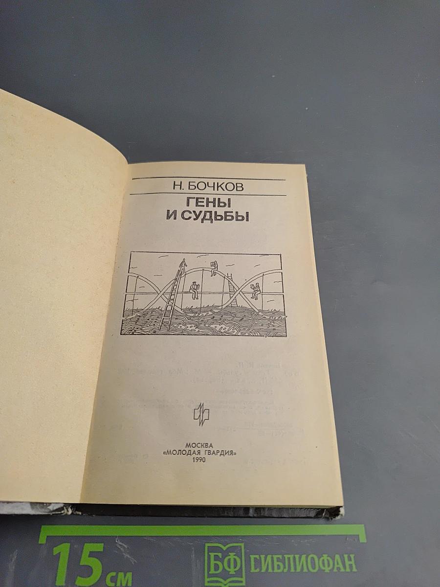 Гены и судьбы