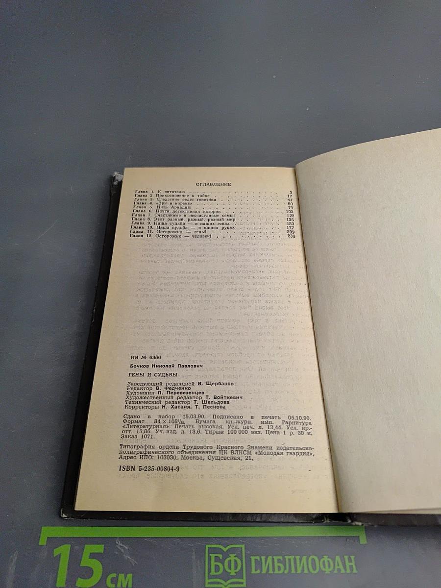 Гены и судьбы