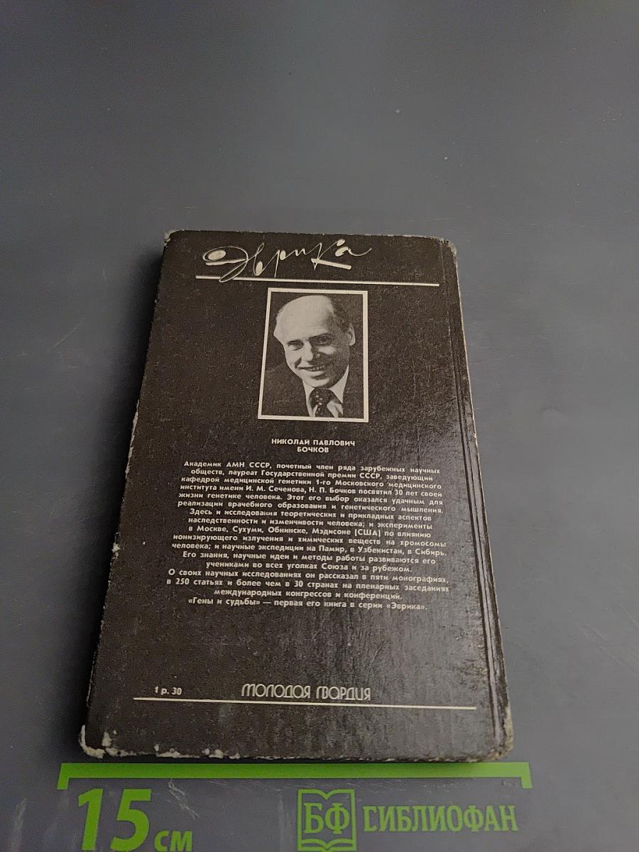 Гены и судьбы