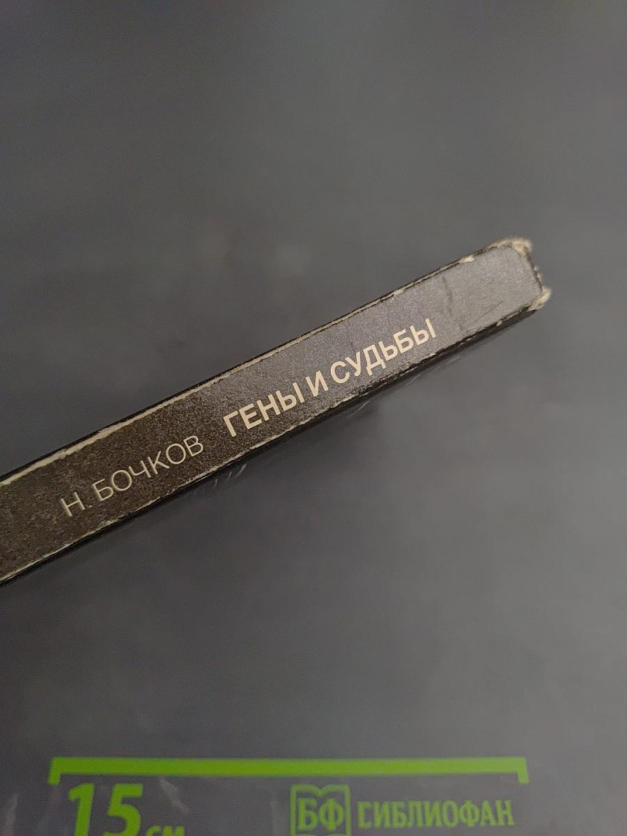 Гены и судьбы