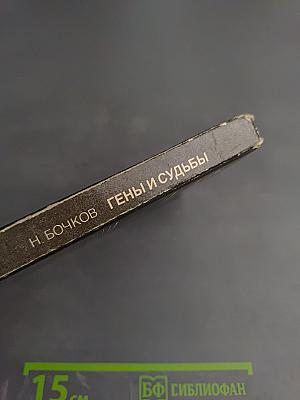 Гены и судьбы