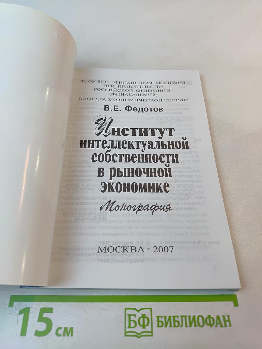 Институт интеллектуальной собственности в рыночной экономике. Монография