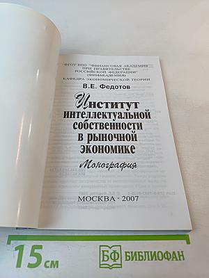 Институт интеллектуальной собственности в рыночной экономике. Монография