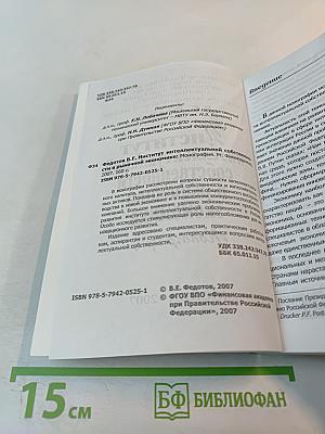 Институт интеллектуальной собственности в рыночной экономике. Монография