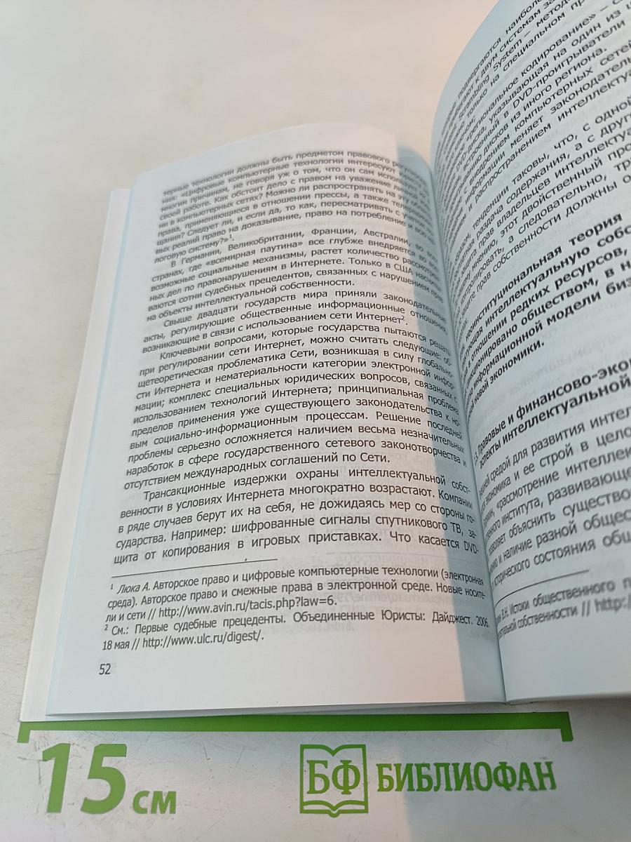 Институт интеллектуальной собственности в рыночной экономике. Монография