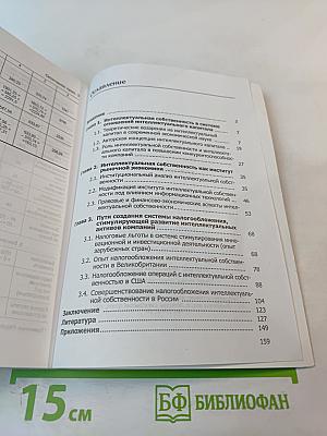 Институт интеллектуальной собственности в рыночной экономике. Монография