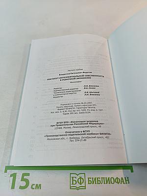Институт интеллектуальной собственности в рыночной экономике. Монография