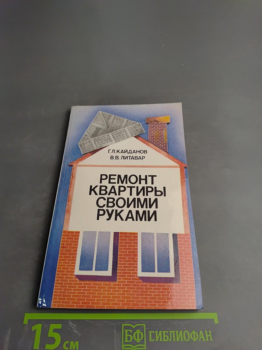 Ремонт квартиры своими руками